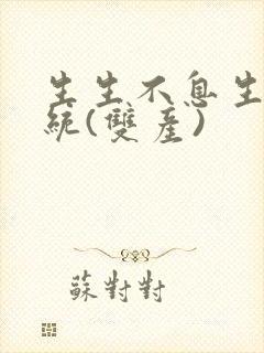 生生不息生子系统(双产)