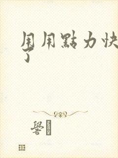 用用点力快要到了