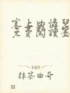 塞上曲怜儿全文免费阅读墨已入水是什么歌