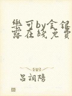 乐可by金银花露在线免费阅读