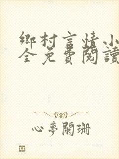 乡村言情小说大全免费阅读