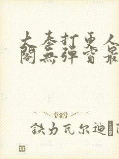 大奉打更人笔趣阁无弹窗最新章节封面