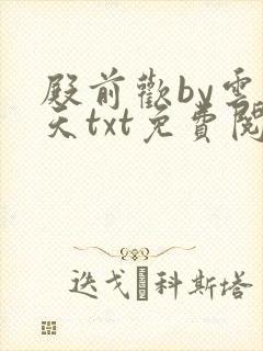 殿前欢by云梦天txt免费阅读