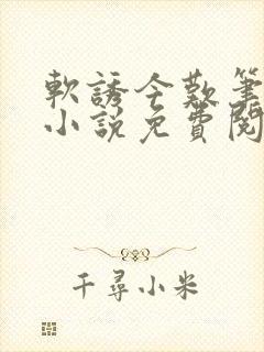 软诱今叹笔趣阁小说免费阅读