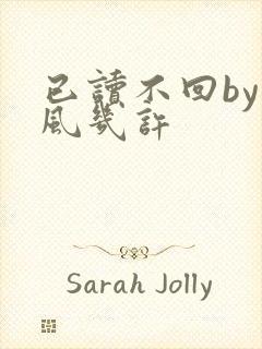 已读不回by微风几许