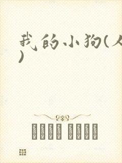 我的小狗(人外)