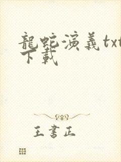 龙蛇演义txt下载封面
