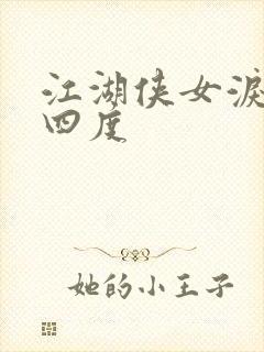 江湖侠女泪梅开四度封面