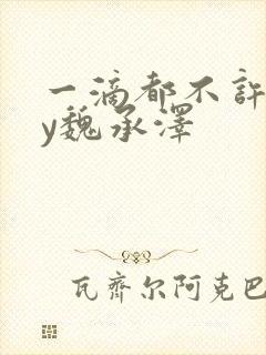 一滴都不许漏by魏承泽