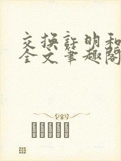 交换许明和林雪全文笔趣阁封面
