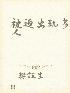 被迫出轨多汁美人