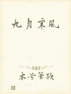 九月寒风