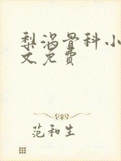 梨涡骨科小说全文免费