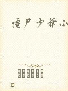 僵尸少爷小说封面