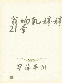 翁吻乳婷婷小玲21章