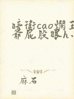 暗卫cao烂王爷屁股眼h小说封面