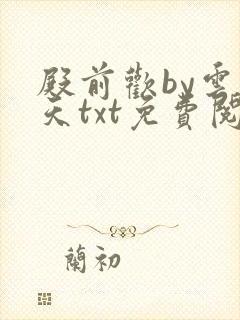 殿前欢by云梦天txt免费阅读封面