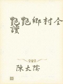 艳艳乡村全文阅读