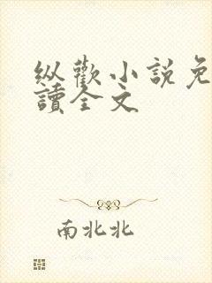 纵欢小说免费阅读全文