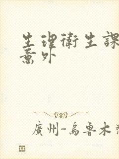 生理卫生课上的意外