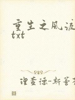 重生之风流仕途txt