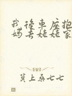 我后车座抱着妈妈去姥姥家电子书