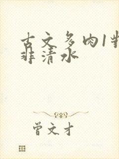 古文多肉1对n非清水