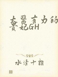 太医有力的撞着贵妃GH