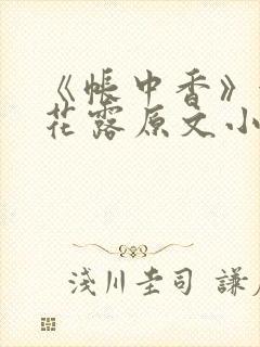 《帐中香》金银花露原文小说封面