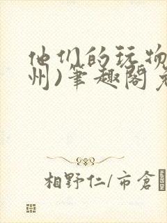 他们的玩物(裴州)笔趣阁免费阅读封面