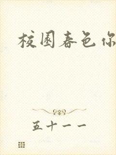 校园春色你我色