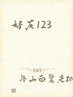 好友123