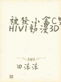 被发小禽C哭尿H1V1动漫3D