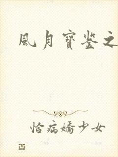 风月宝鉴之