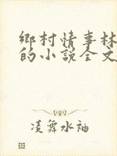 乡村情事林大牛的小说全文免费阅读无弹窗的封面