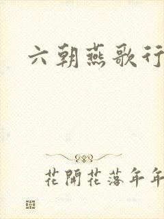 六朝燕歌行