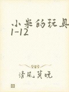 小米的玩具日记1-12