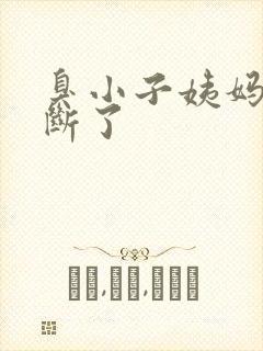 臭小子姨妈腰快断了