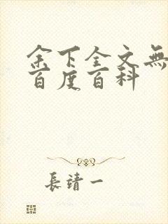 余下全文无防盗百度百科