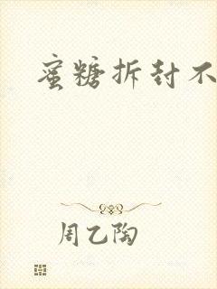 蜜糖拆封不准退封面