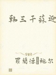 韩三千苏迎夏