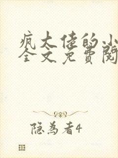 疯大佬的小玩物全文免费阅读小说