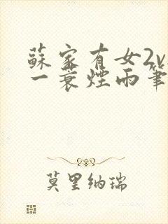 苏家有女2v2一蓑烟雨笔趣阁