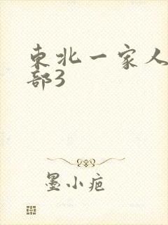 东北一家人第一部3