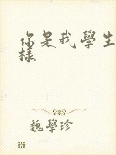 你是我学生又怎样
