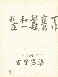 我和学霸下面连在一起写作业小说封面