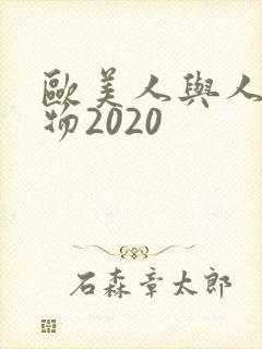 欧美人与人动人物2020封面