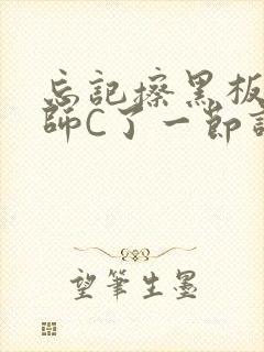 忘记擦黑板被老师C了一节课