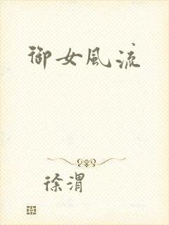 御女风流