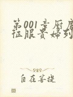 第001章厨房征服贵妇列静